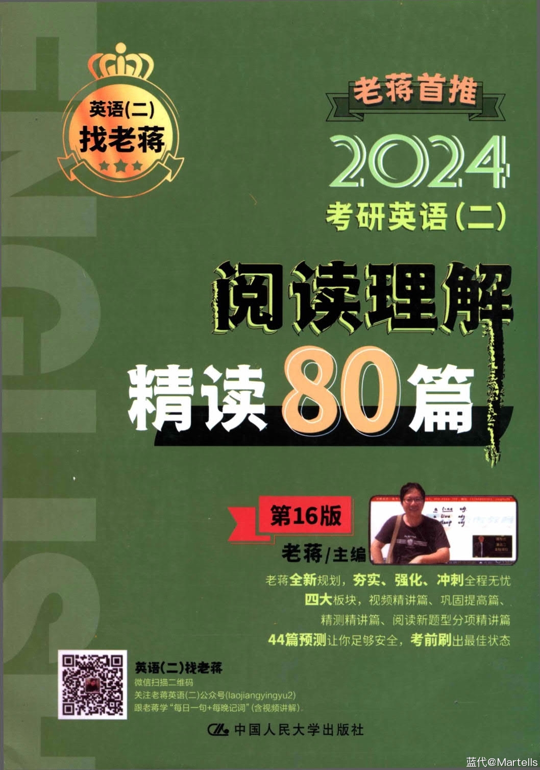 2024考研英语（二）老蒋阅读精读80篇_1.jpg