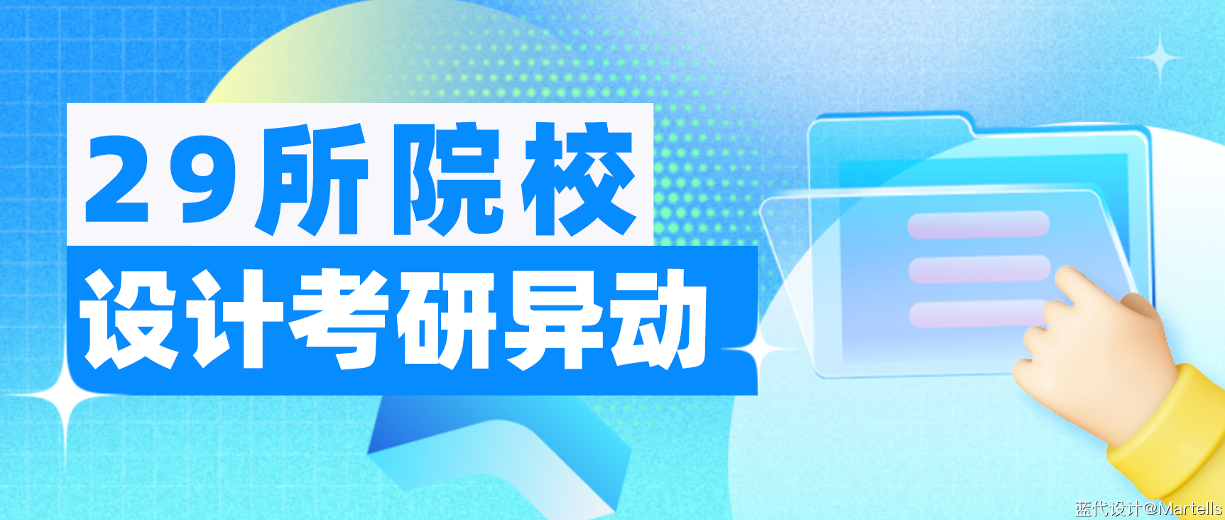 全国院校2026年设计考研招生异动改革及解读【更新中】